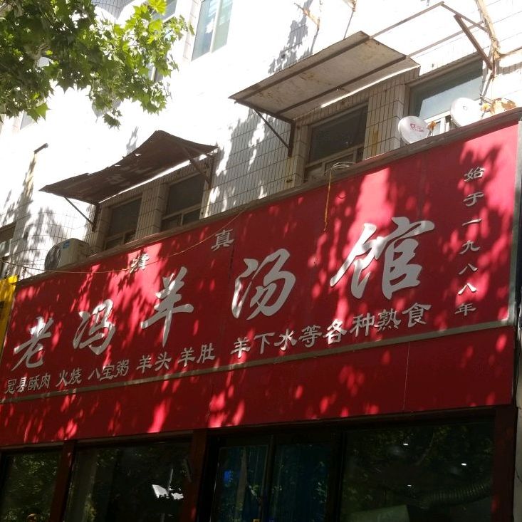 清真老冯羊汤馆(红旗北路店)