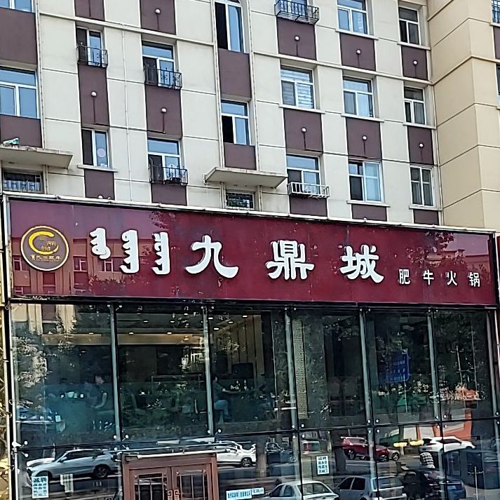 九鼎城牦牛火锅(乌市旗舰店)