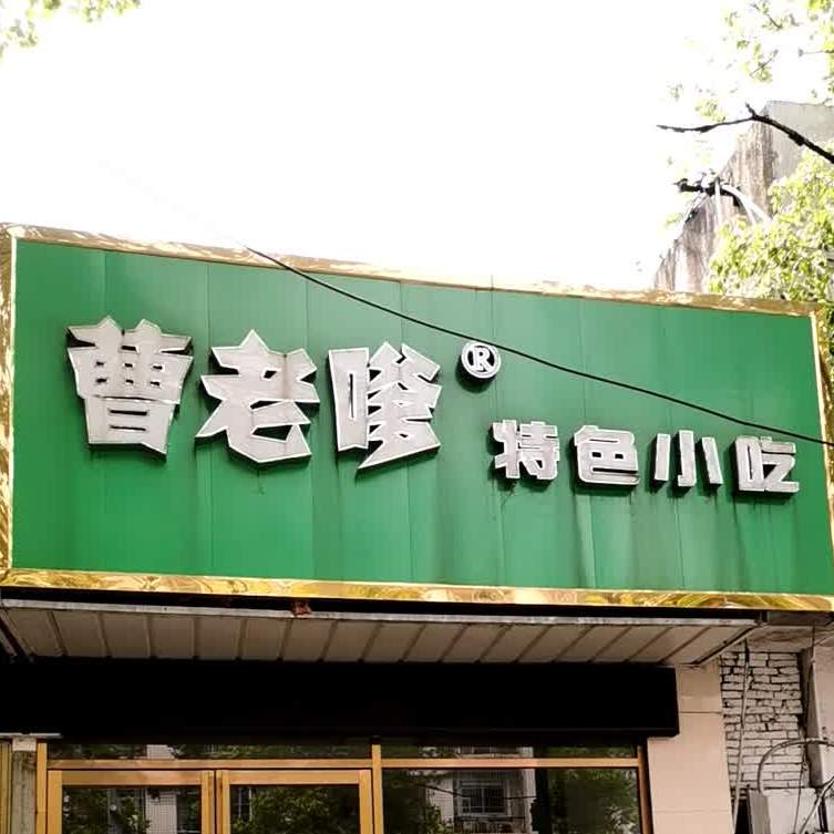 曹老爹特殊小吃