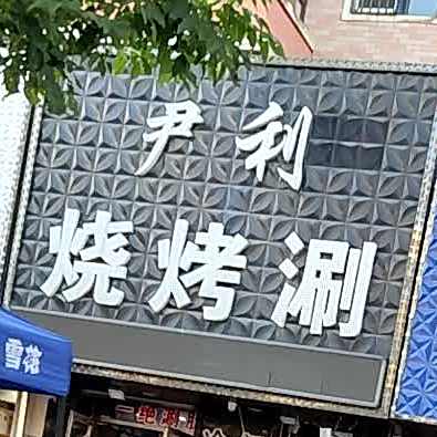 尹利烧烤刷