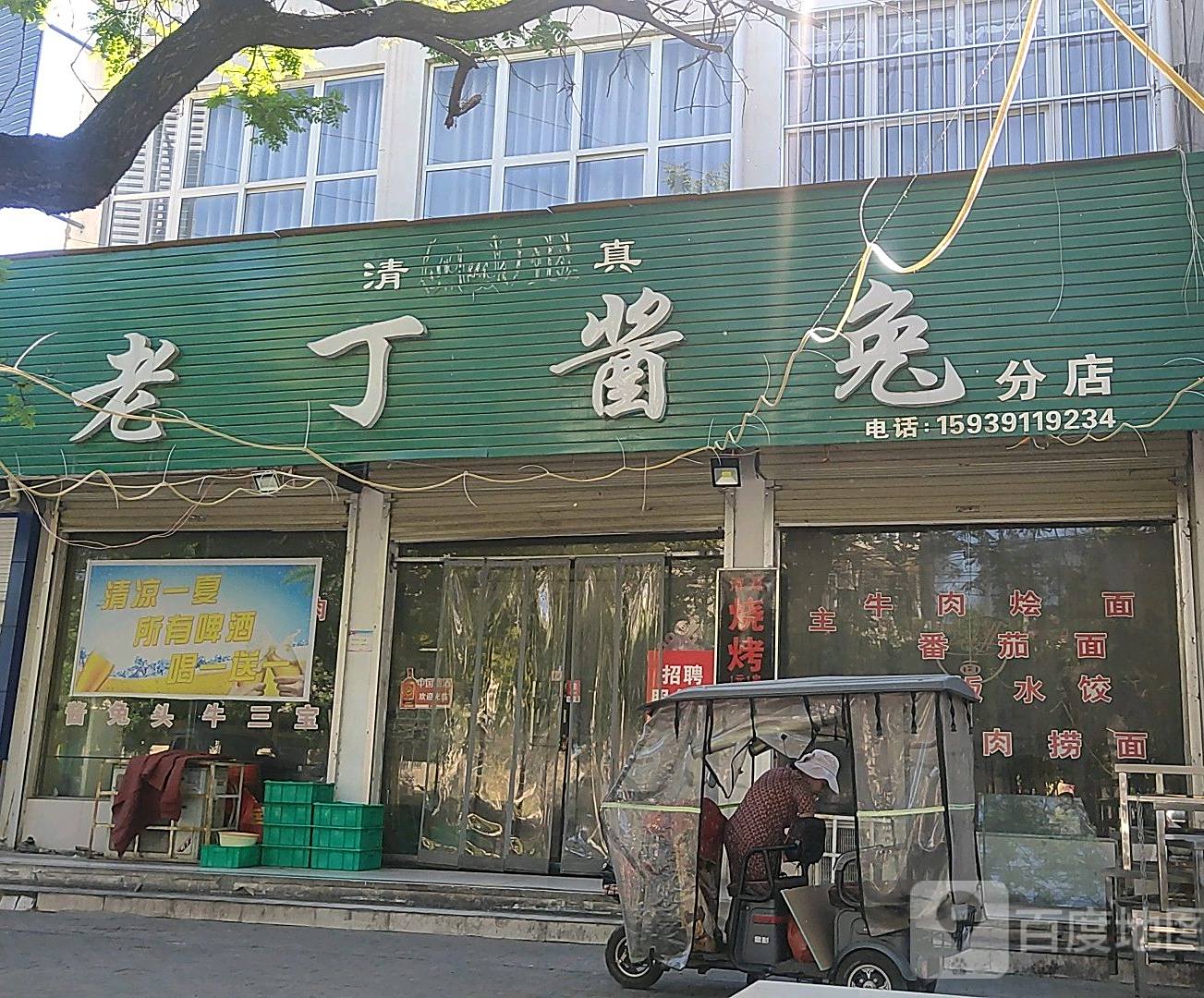 清真老丁酱兔(建设北路店)