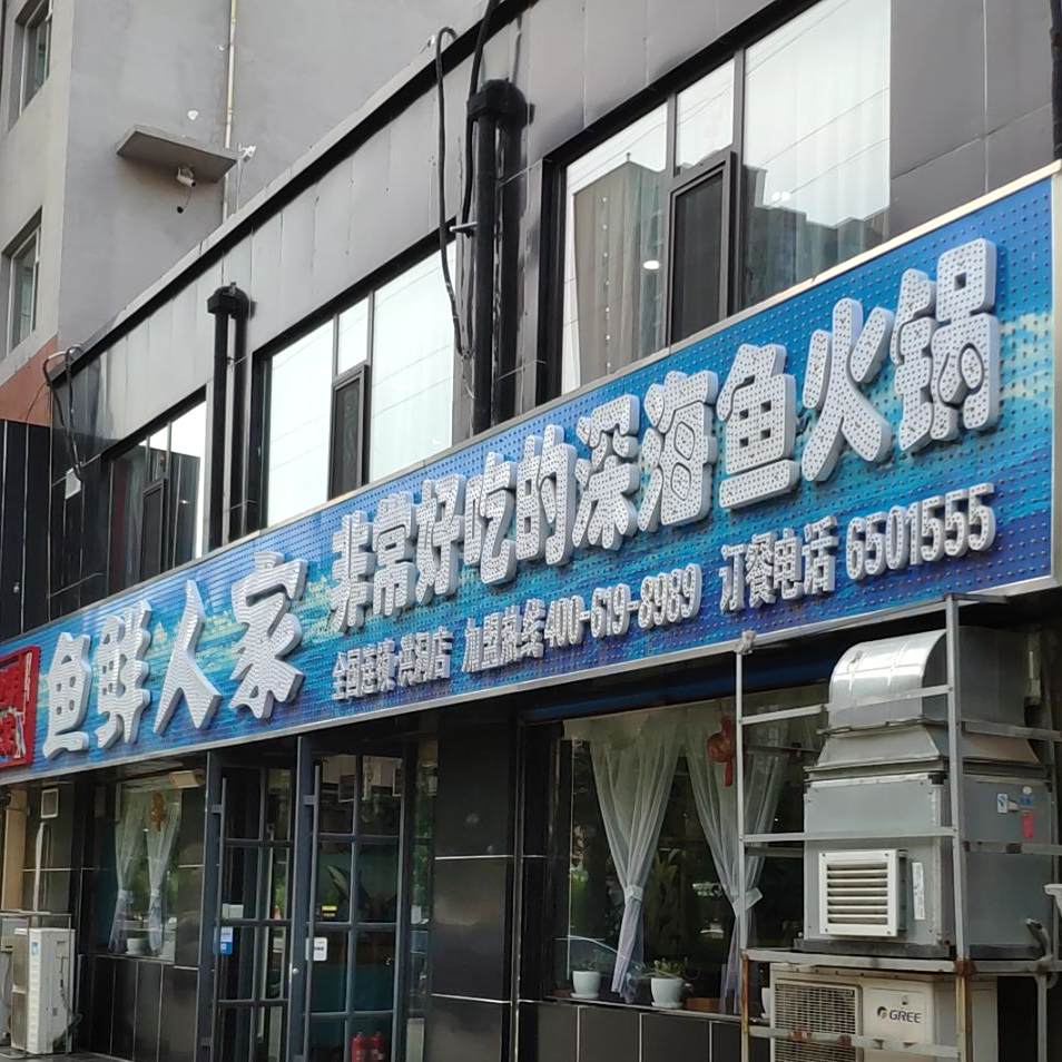 洪洞县虹通南路鱼羊人家店