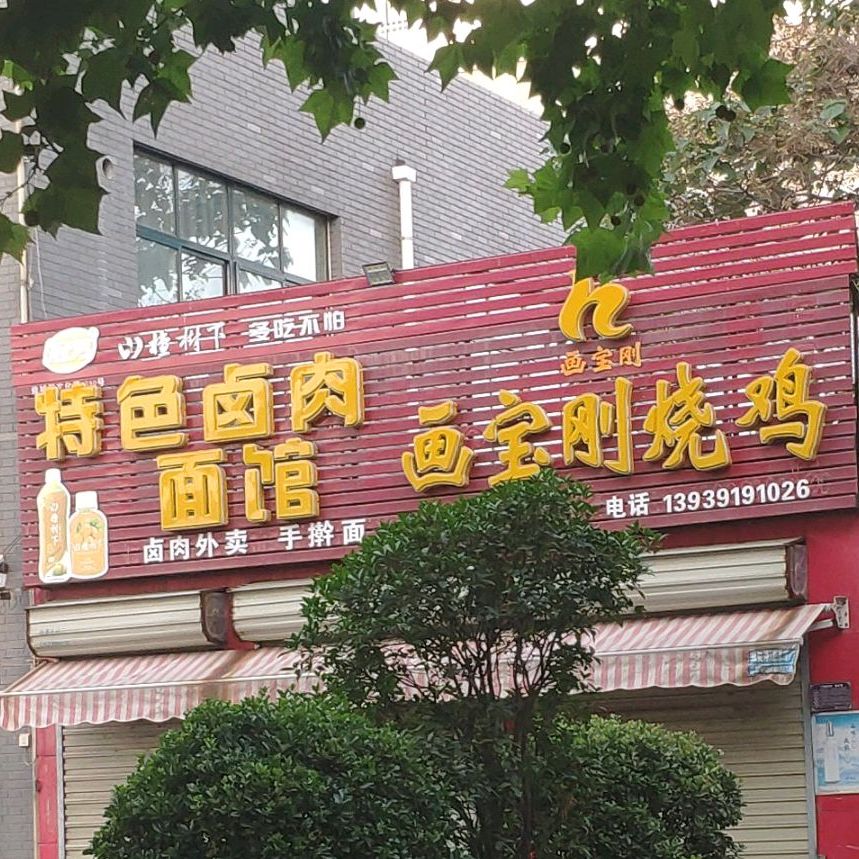 特色卤肉面馆(修武一店)