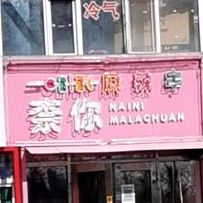 柰你麻辣串火锅串串香