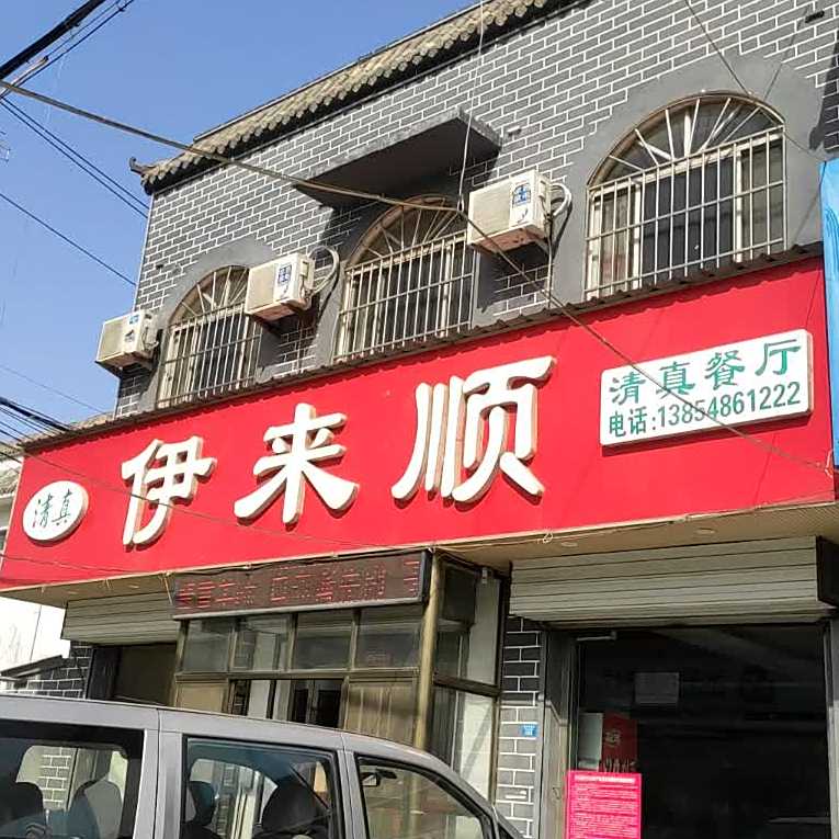 伊来顺清真餐厅