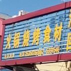 火锅烧烤食材