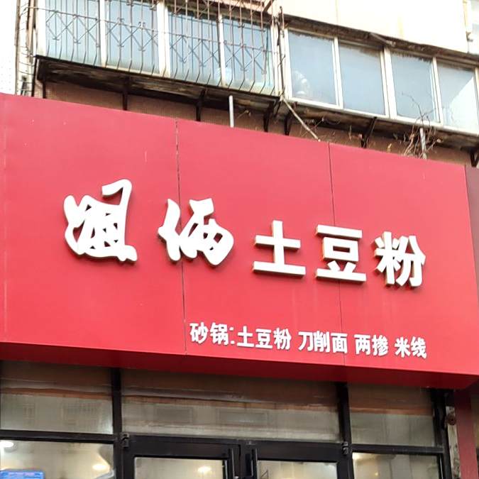 姐俩土豆粉(泰华城潍坊店)