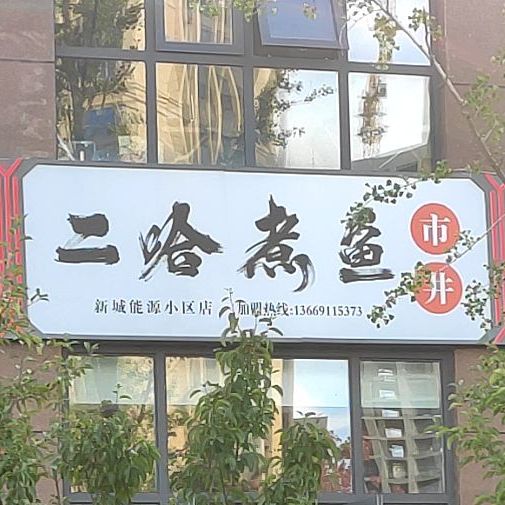 大东门沾沾·二哈煮鱼汇(新城能源B区)