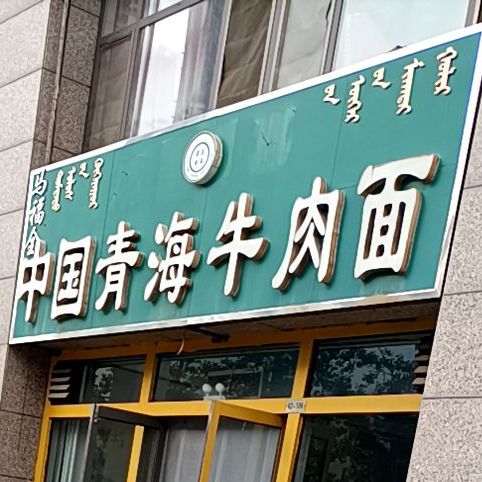 中国青海牛肉面(佳美道店)