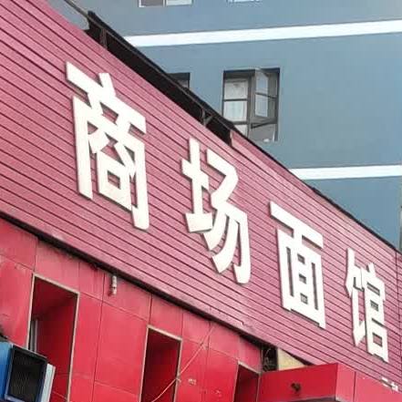 商场面馆(人民路店)