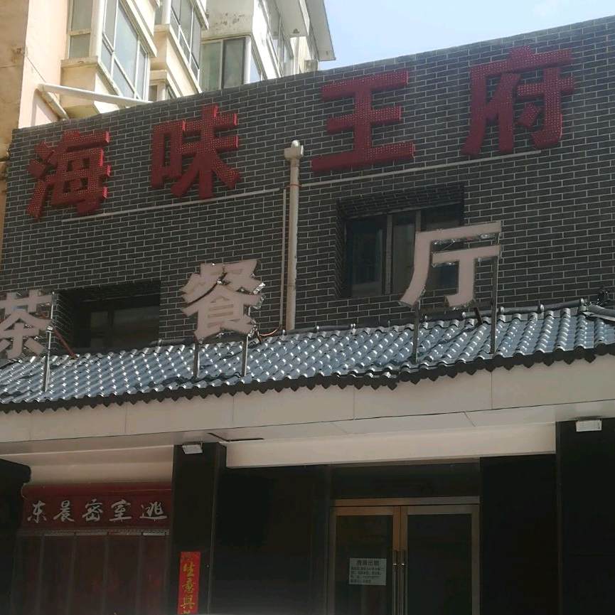 还为王府