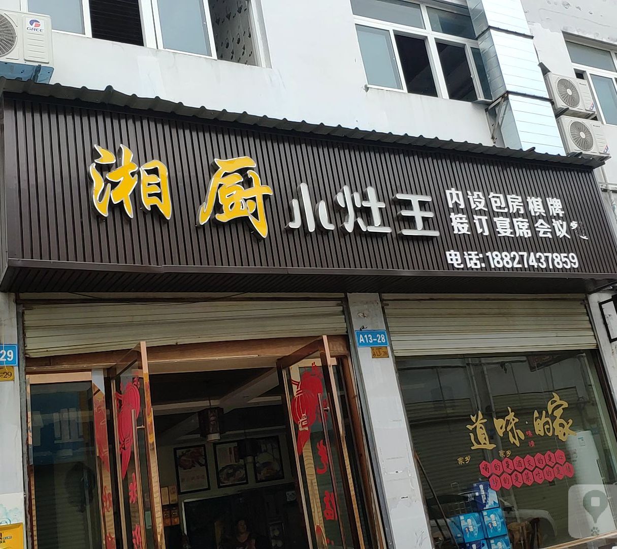 湘厨小王爷饭