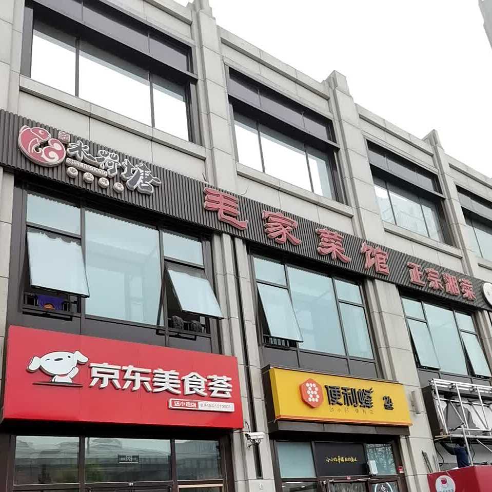 水荷塘毛家菜馆馆(龙湖店)