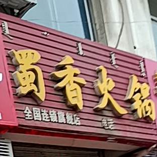 蜀香火锅