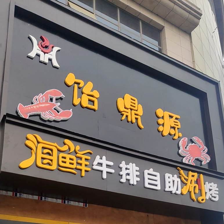 饴鼎源海鲜牛排自助烤涮