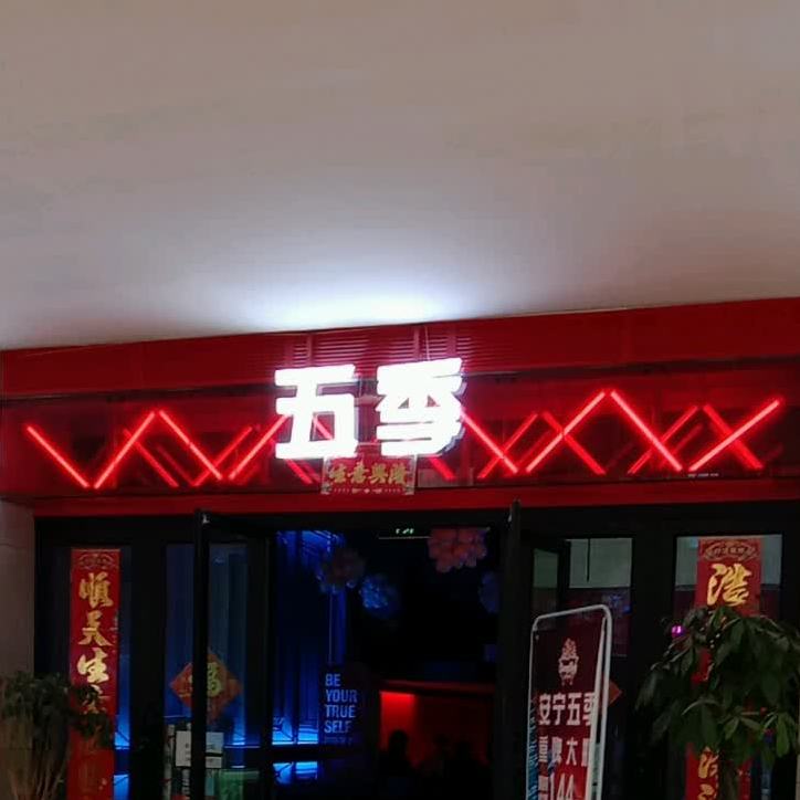 第5季音乐餐吧(桃海步行街点)