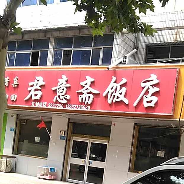 清真君意斋饭店(清真)