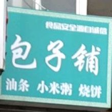 山体东门包子铺