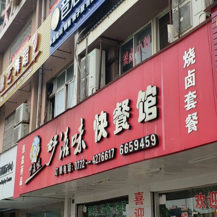 好滋味快餐馆(盘古大道店)