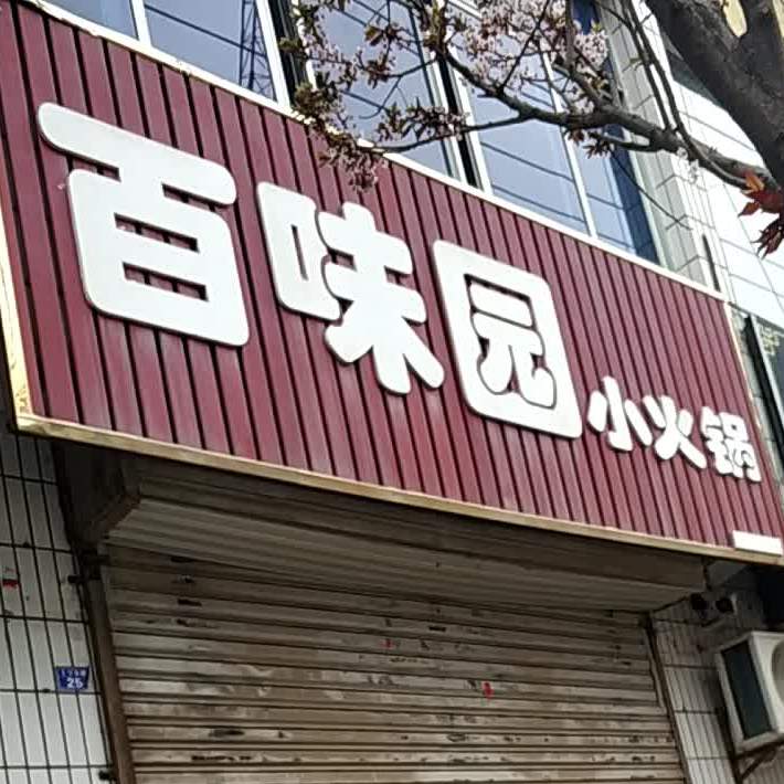 标签:美食餐馆中餐馆火锅店小火锅百味园小火锅(十字