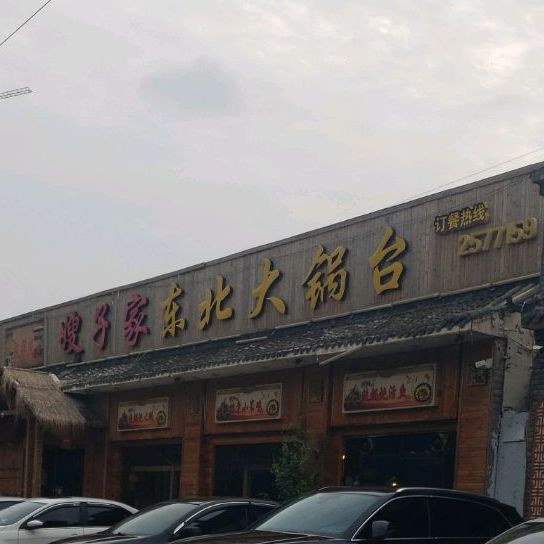 嫂子知家东北大锅台(东北铁锅炖)