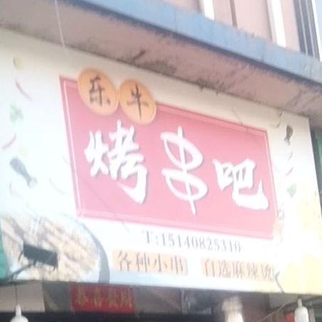 烤串巴