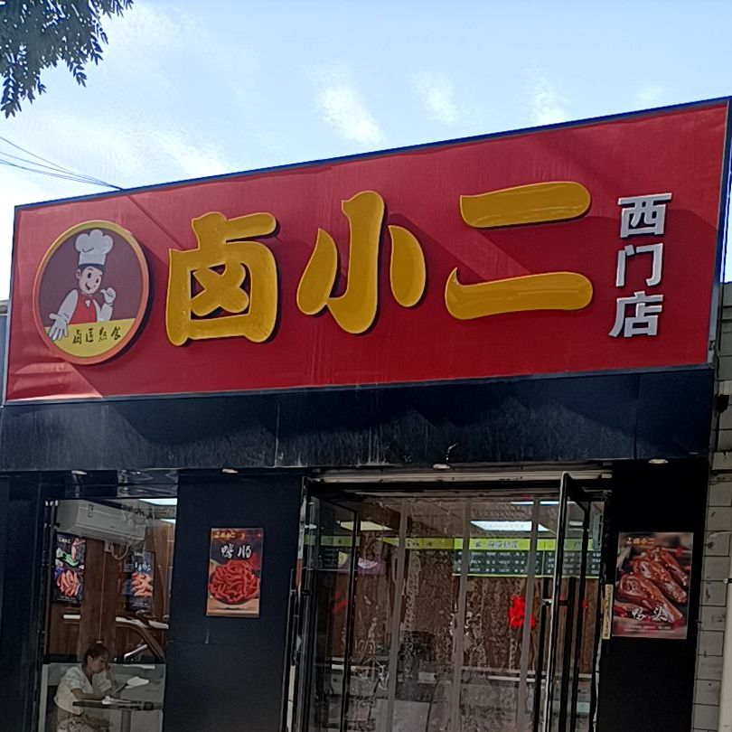 卤小二广场店(西正街店)