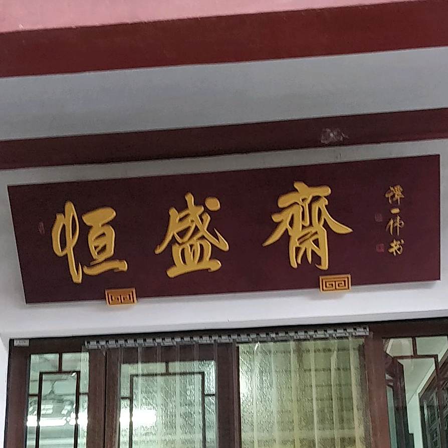 恒盛斋