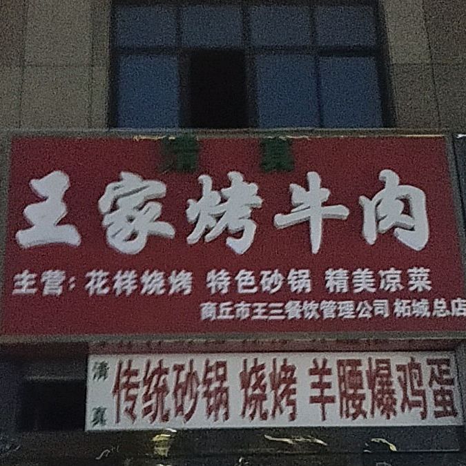 王家烤牛肉(学苑路店)