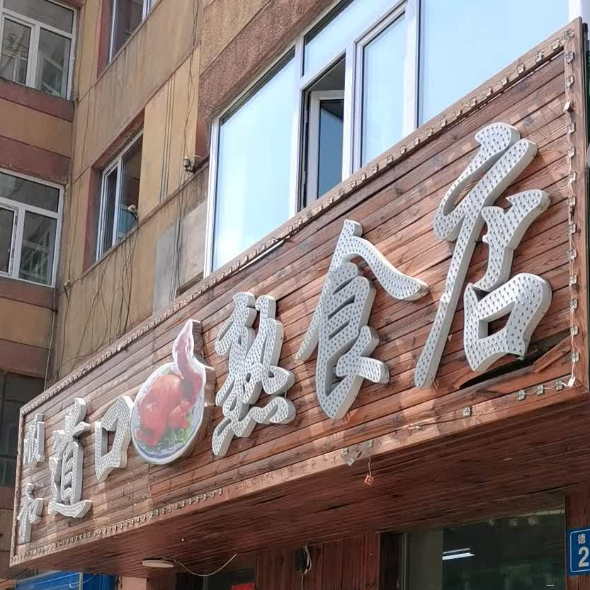 顺河道口熟食店