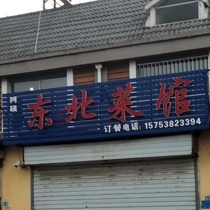 阿硕东北菜馆