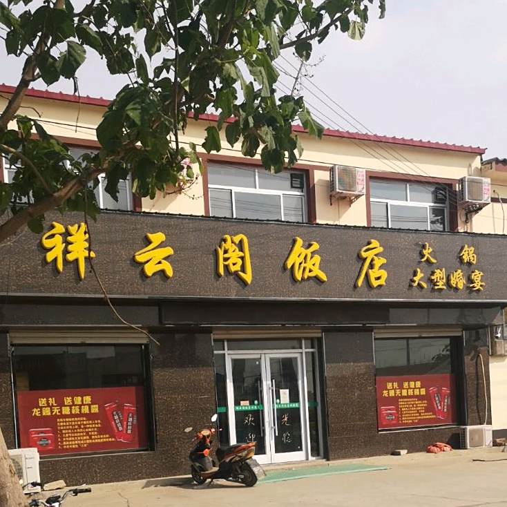 祥云阁酒店