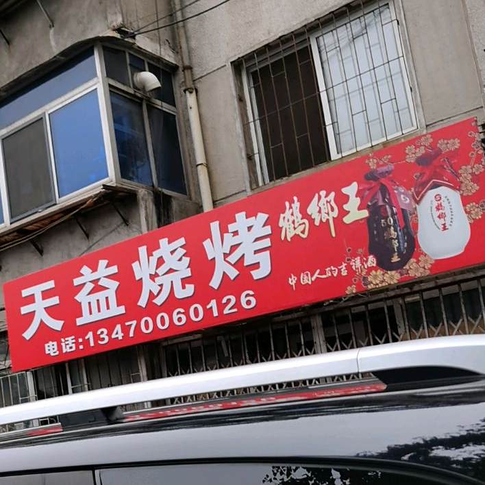 天益烧烤