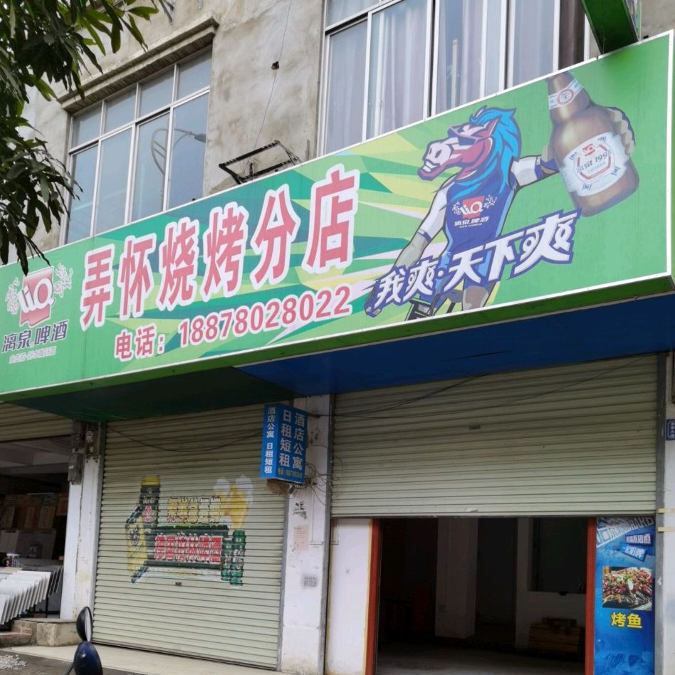 弄怀烧烤(分店)