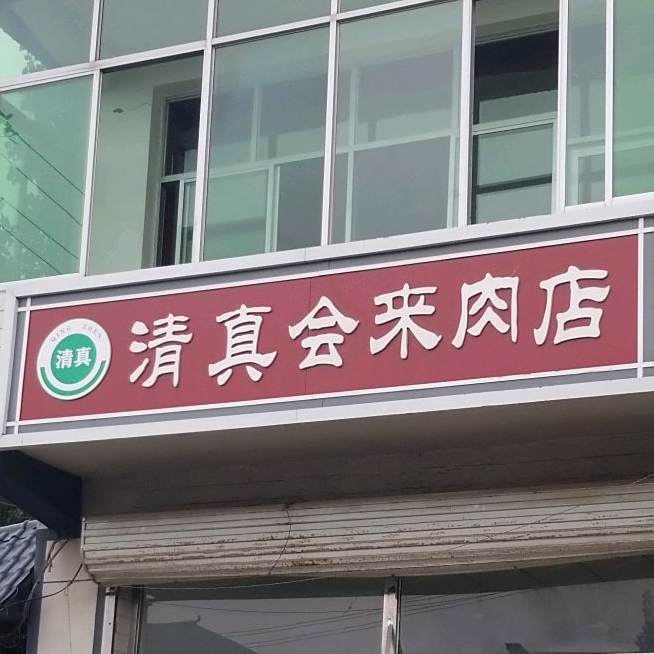清真会来肉店