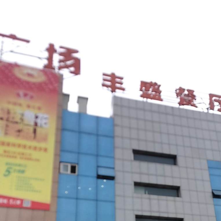 丰咸餐厅(丰盛购物广场店)