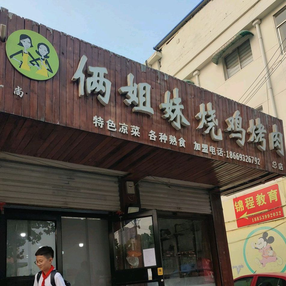 俩姐妹烧鸡烤肉(总店)