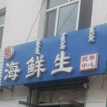 海生鲜(水厂北街店)