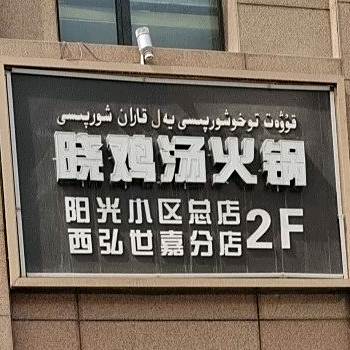 小鸡汤火锅(西弘世嘉分店)