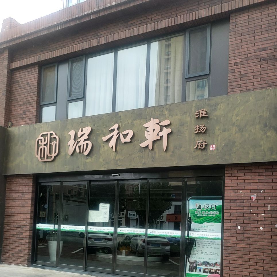 瑞合轩(莲池大街店)