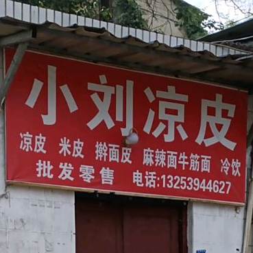 小刘梁皮
