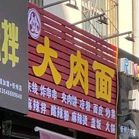 大肉拉面(长征西街北巷店)