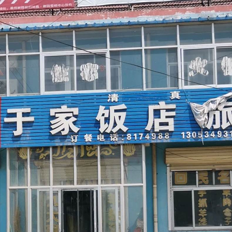 于家饭店(104国道店)