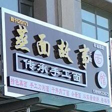 蒸面往事面馆(克拉玛依市幸福向西商业街店)