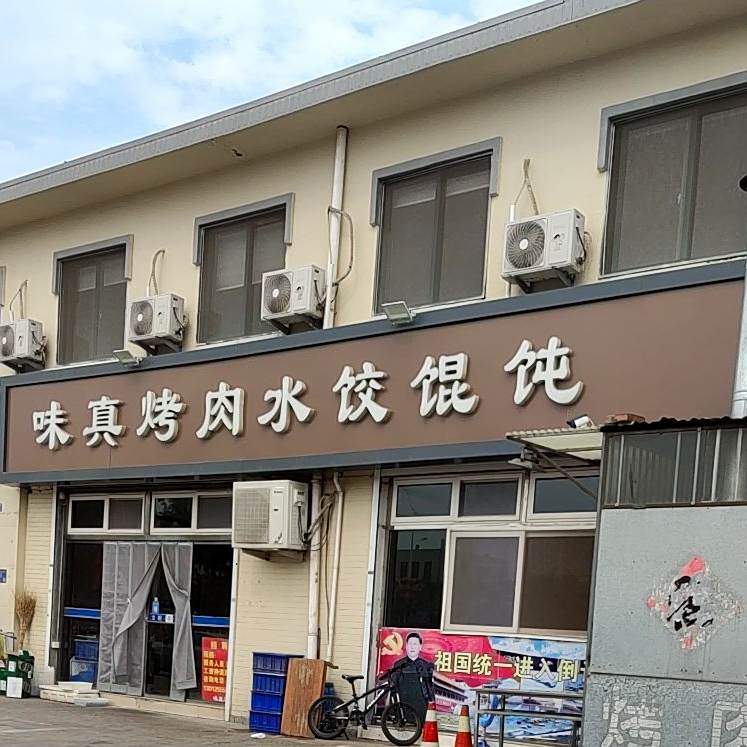 味真烤肉