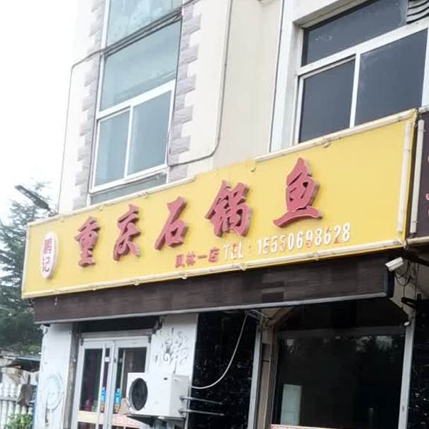 鹏记重庆石锅鱼(凤林一店)