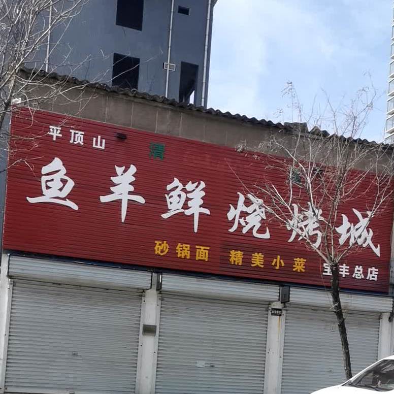 鱼羊鲜烧烤城