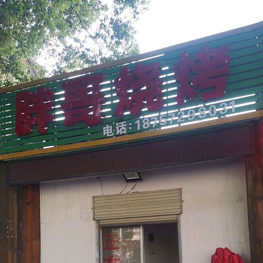 胖哥烧烤(东门路店)