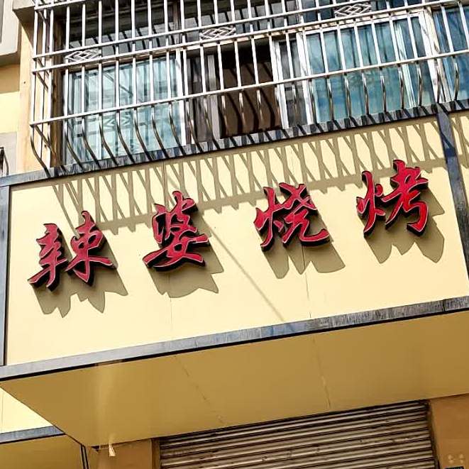 辣妈麻辣烫烫(民勤四中店)