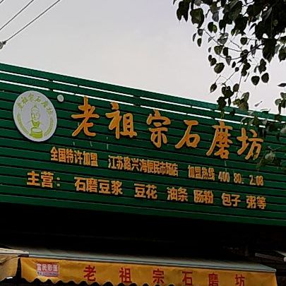 老祖宗石磨坊(江苏路分店)